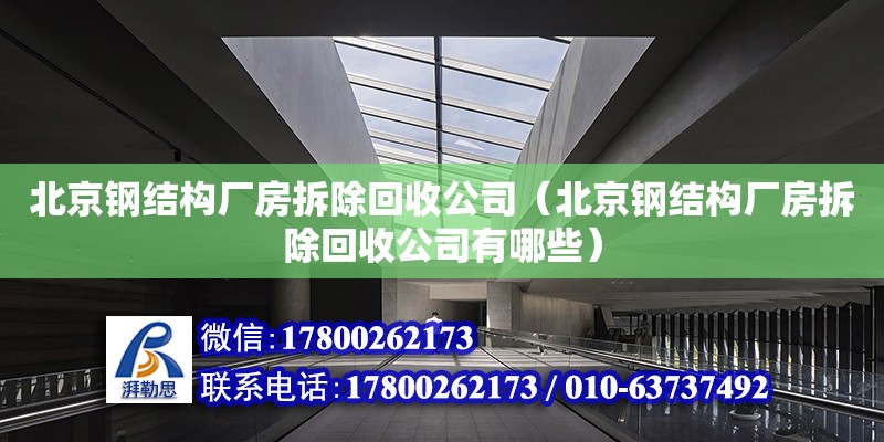 北京钢结构厂房拆除回收公司（北京钢结构厂房拆除回收公司有哪些）