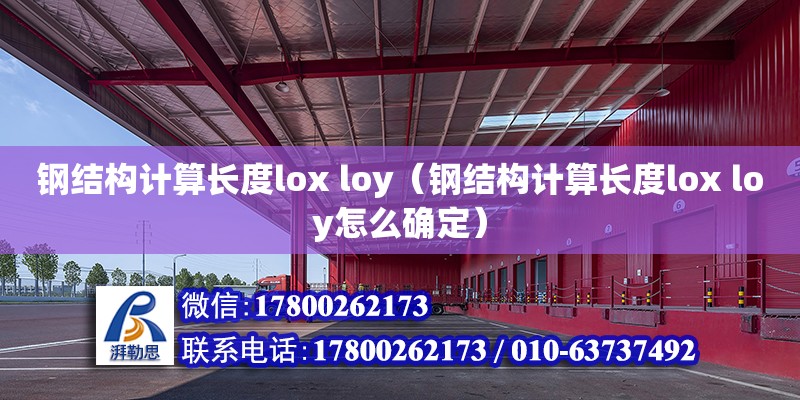 钢结构计算长度lox loy（钢结构计算长度lox loy怎么确定）