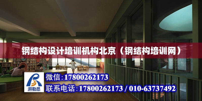 钢结构设计培训机构北京（钢结构培训网）