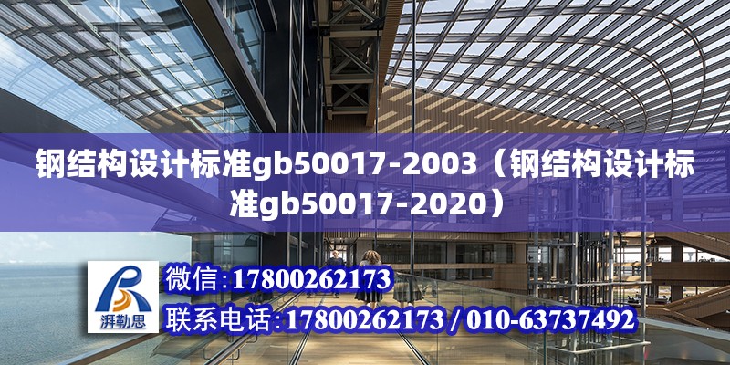 钢结构设计标准gb50017-2003（钢结构设计标准gb50017-2020）