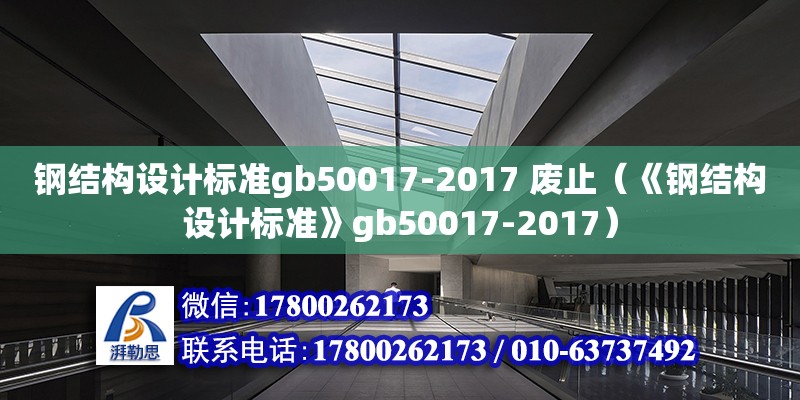 钢结构设计标准gb50017-2017 废止（《钢结构设计标准》gb50017-2017）