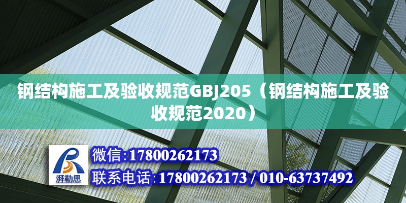 钢结构施工及验收规范GBJ205（钢结构施工及验收规范2020）