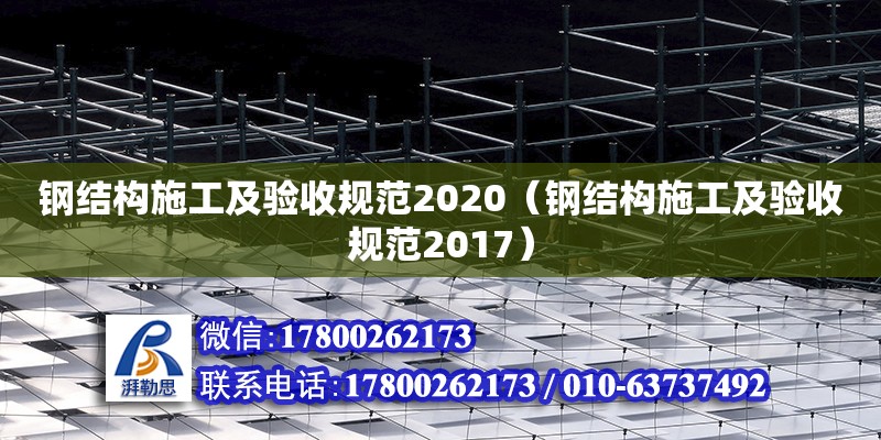 钢结构施工及验收规范2020（钢结构施工及验收规范2017）