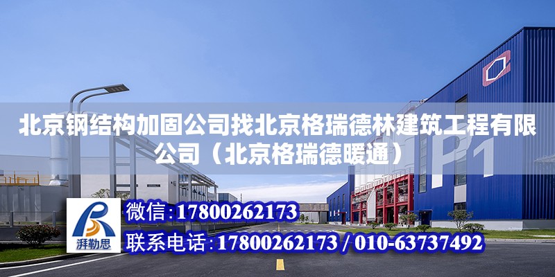 北京钢结构加固公司找北京格瑞德林建筑工程有限公司（北京格瑞德暖通）