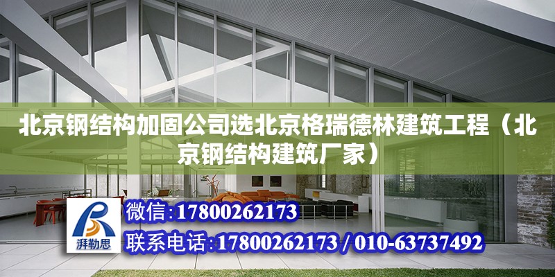 北京钢结构加固公司选北京格瑞德林建筑工程（北京钢结构建筑厂家）