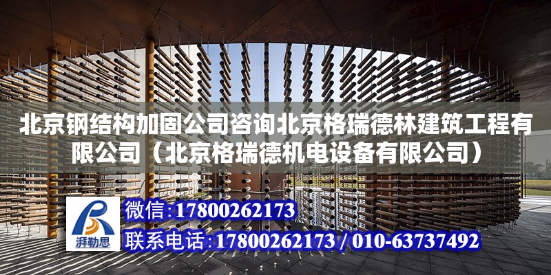 北京钢结构加固公司咨询北京格瑞德林建筑工程有限公司（北京格瑞德机电设备有限公司）
