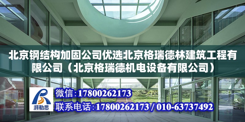北京钢结构加固公司优选北京格瑞德林建筑工程有限公司（北京格瑞德机电设备有限公司）
