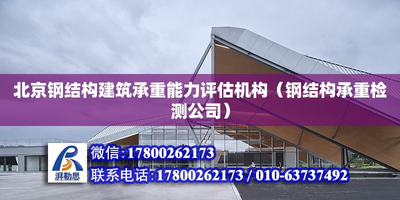 北京钢结构建筑承重能力评估机构（钢结构承重检测公司）