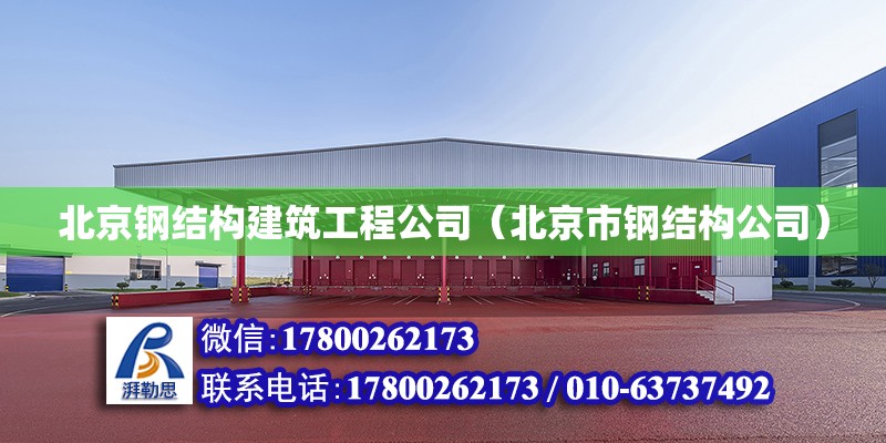 北京钢结构建筑工程公司（北京市钢结构公司）