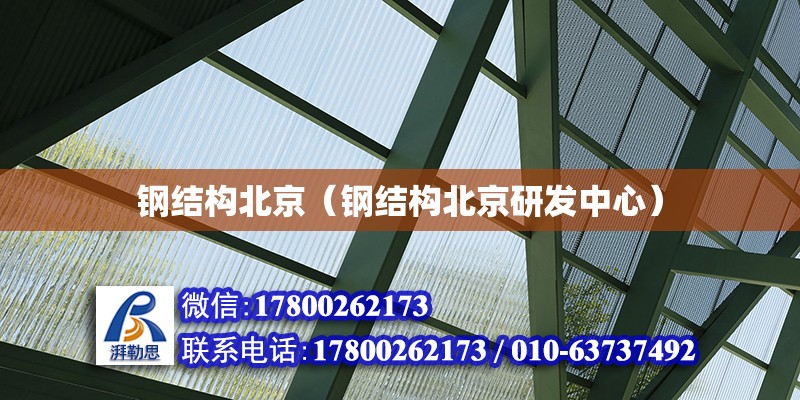 钢结构北京（钢结构北京研发中心）