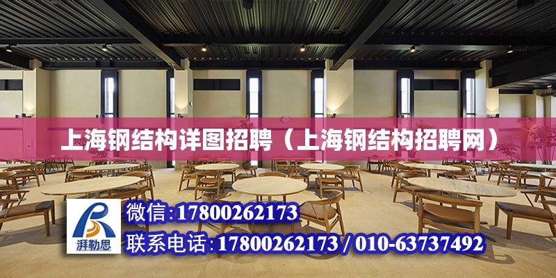 上海钢结构详图招聘（上海钢结构招聘网）
