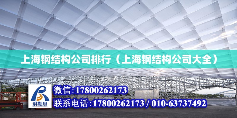 上海钢结构公司排行（上海钢结构公司大全）