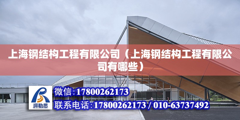 上海钢结构工程有限公司（上海钢结构工程有限公司有哪些）