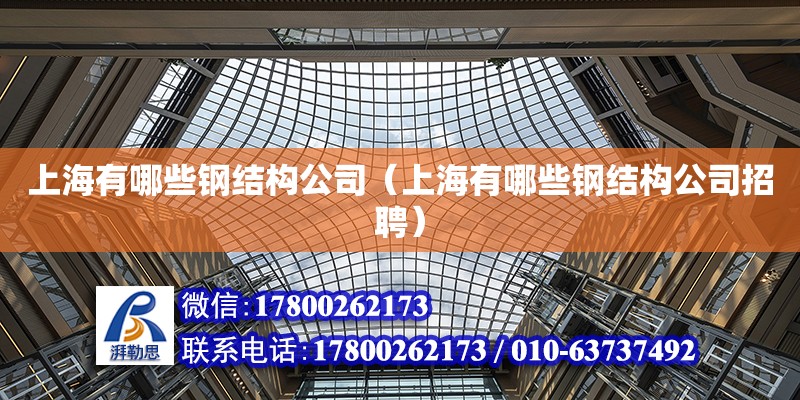 上海有哪些钢结构公司（上海有哪些钢结构公司招聘）