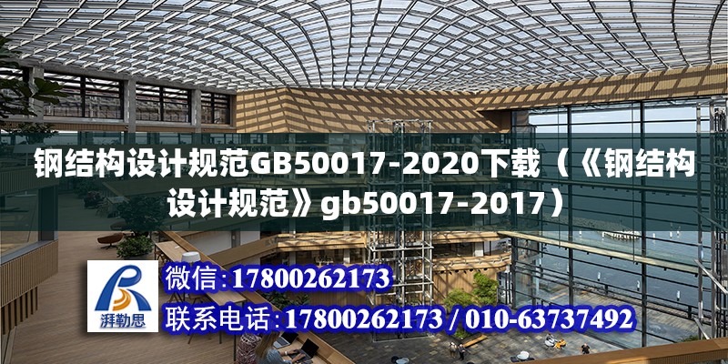 钢结构设计规范GB50017-2020下载（《钢结构设计规范》gb50017-2017）