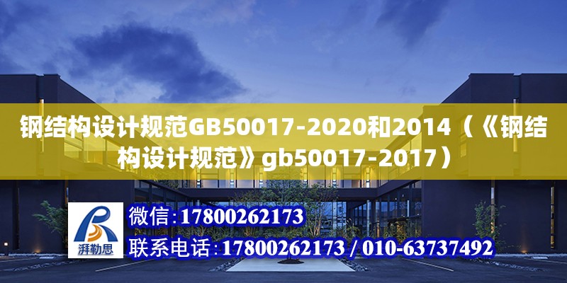 钢结构设计规范GB50017-2020和2014（《钢结构设计规范》gb50017-2017）