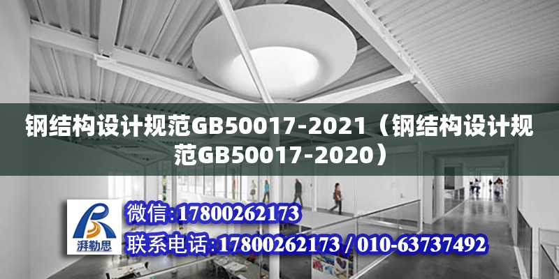 钢结构设计规范GB50017-2021（钢结构设计规范GB50017-2020）