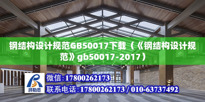 钢结构设计规范GB50017下载（《钢结构设计规范》gb50017-2017）