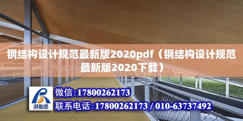 钢结构设计规范最新版2020pdf（钢结构设计规范最新版2020下载）