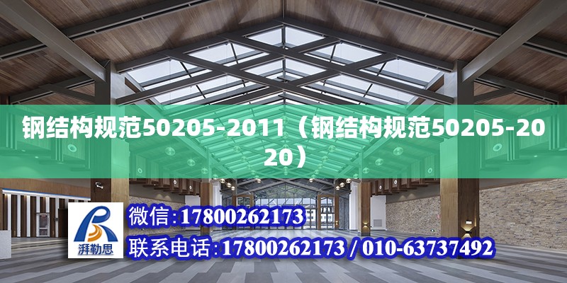 钢结构规范50205-2011（钢结构规范50205-2020）