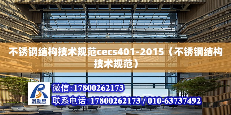 不锈钢结构技术规范cecs401-2015（不锈钢结构技术规范）