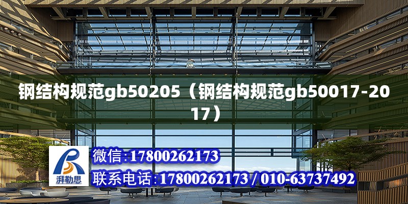 钢结构规范gb50205（钢结构规范gb50017-2017）