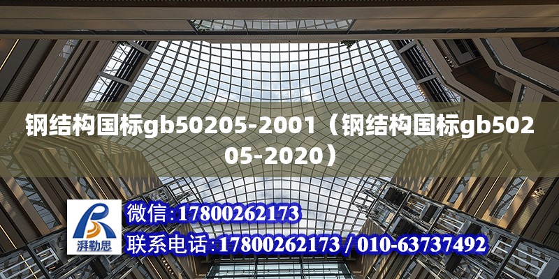 钢结构国标gb50205-2001（钢结构国标gb50205-2020）