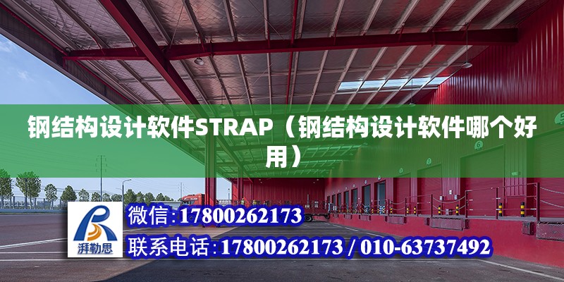 钢结构设计软件STRAP（钢结构设计软件哪个好用）