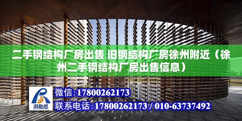 二手钢结构厂房出售 旧钢结构厂房徐州附近（徐州二手钢结构厂房出售信息）