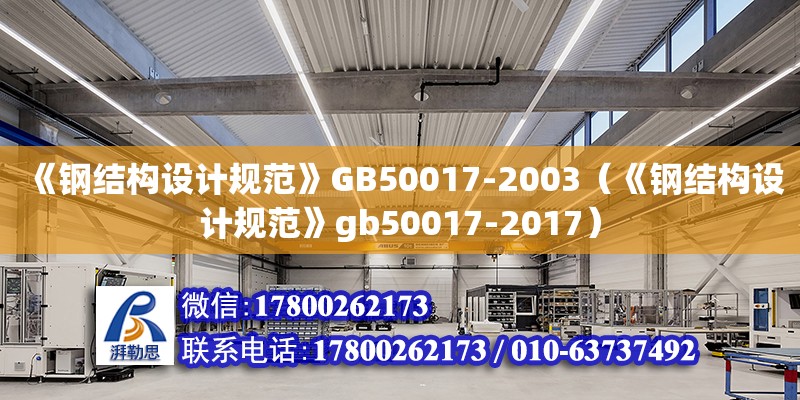 《钢结构设计规范》GB50017-2003（《钢结构设计规范》gb50017-2017）