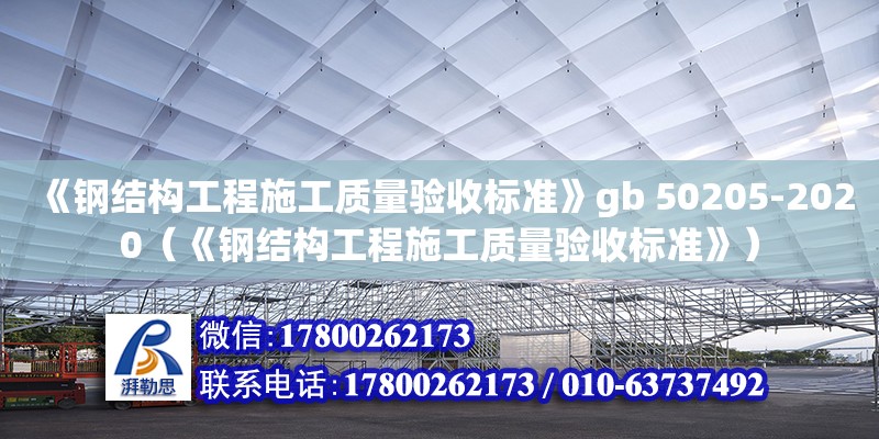 《钢结构工程施工质量验收标准》gb 50205-2020（《钢结构工程施工质量验收标准》）