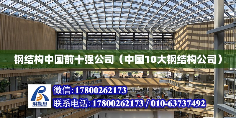 钢结构中国前十强公司（中国10大钢结构公司）