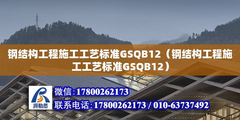 钢结构工程施工工艺标准GSQB12（钢结构工程施工工艺标准GSQB12）