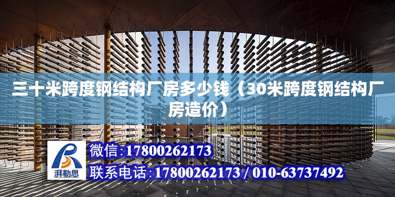 三十米跨度钢结构厂房多少钱（30米跨度钢结构厂房造价）