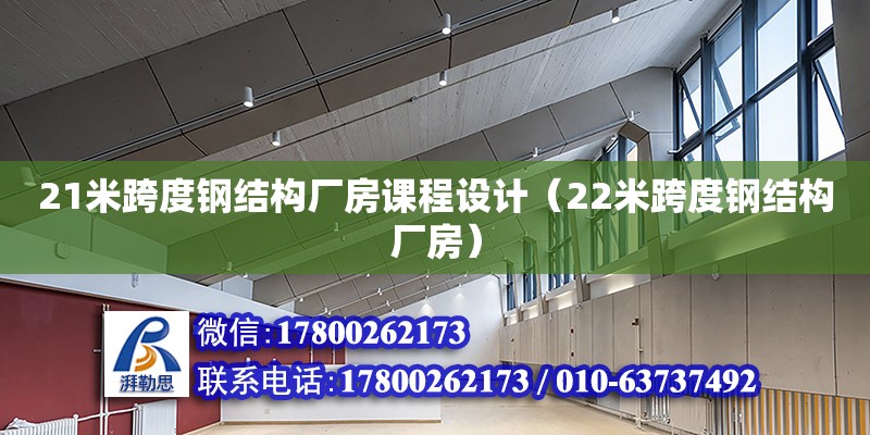 21米跨度钢结构厂房课程设计（22米跨度钢结构厂房）