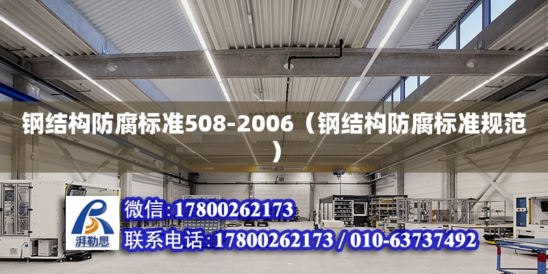 钢结构防腐标准508-2006（钢结构防腐标准规范）