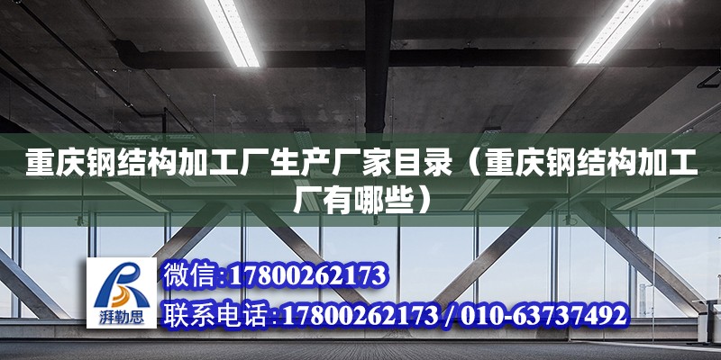 重庆钢结构加工厂生产厂家目录（重庆钢结构加工厂有哪些）
