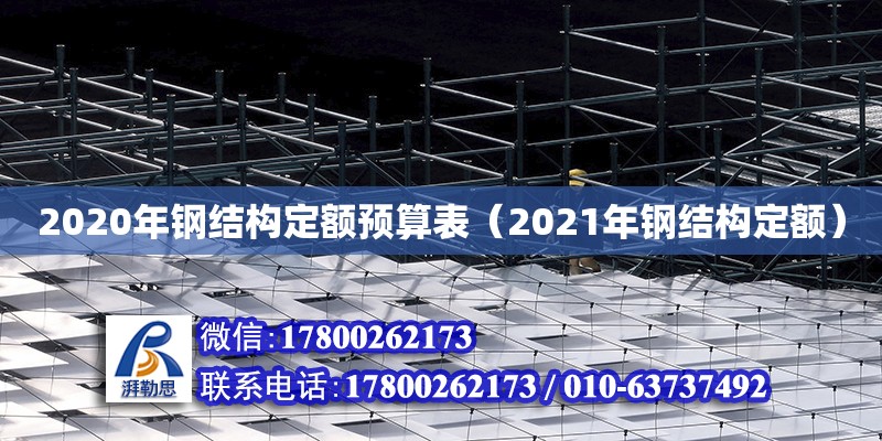 2020年钢结构定额预算表（2021年钢结构定额）