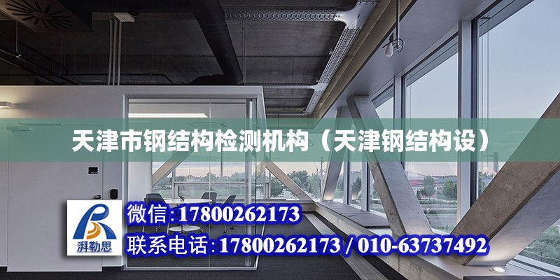 天津市钢结构检测机构（天津钢结构设）