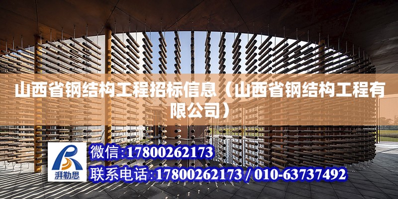 山西省钢结构工程招标信息（山西省钢结构工程有限公司）