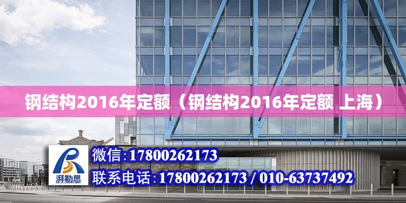 钢结构2016年定额（钢结构2016年定额 上海）
