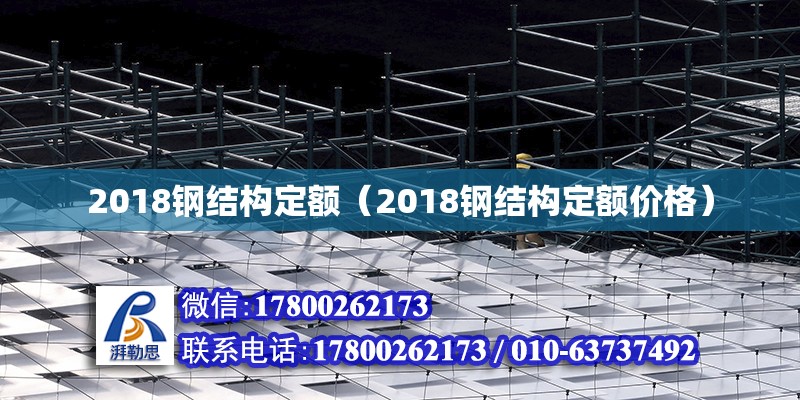 2018钢结构定额（2018钢结构定额价格）