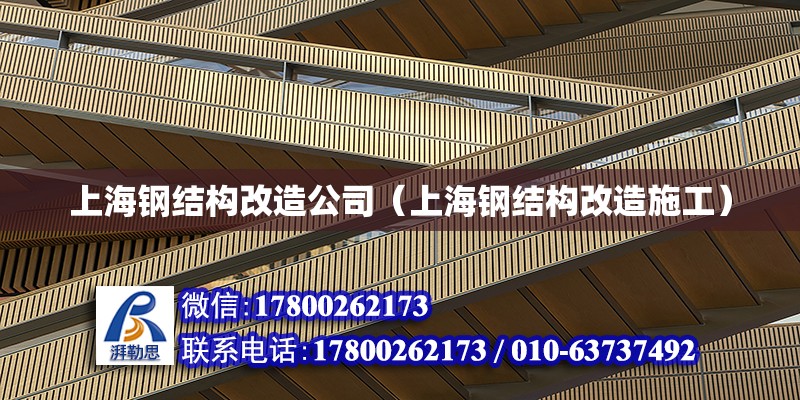 上海钢结构改造公司（上海钢结构改造施工）