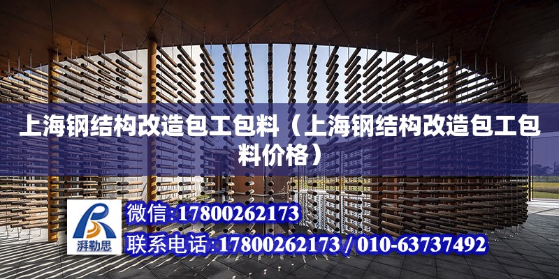 上海钢结构改造包工包料（上海钢结构改造包工包料价格）