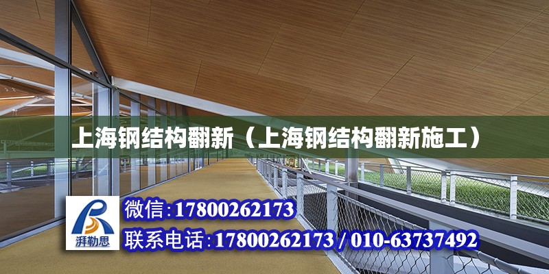 上海钢结构翻新（上海钢结构翻新施工）