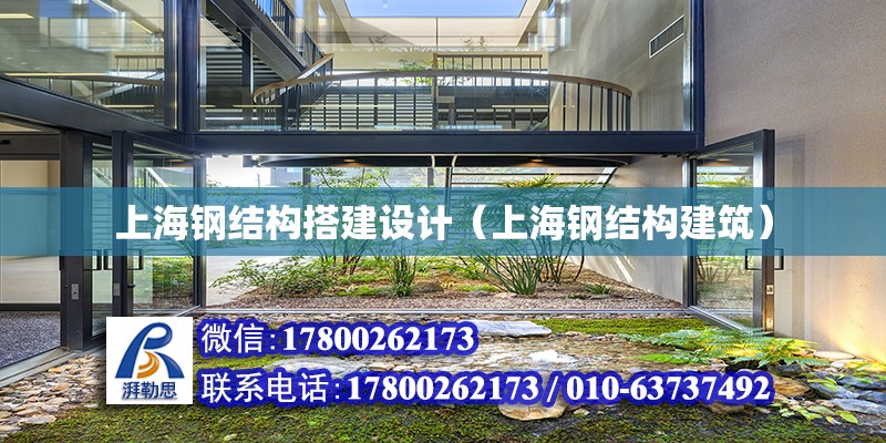 上海钢结构搭建设计（上海钢结构建筑）