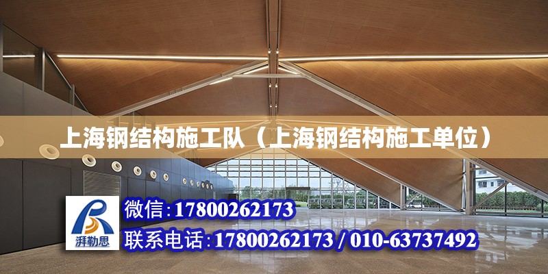 上海钢结构施工队（上海钢结构施工单位）