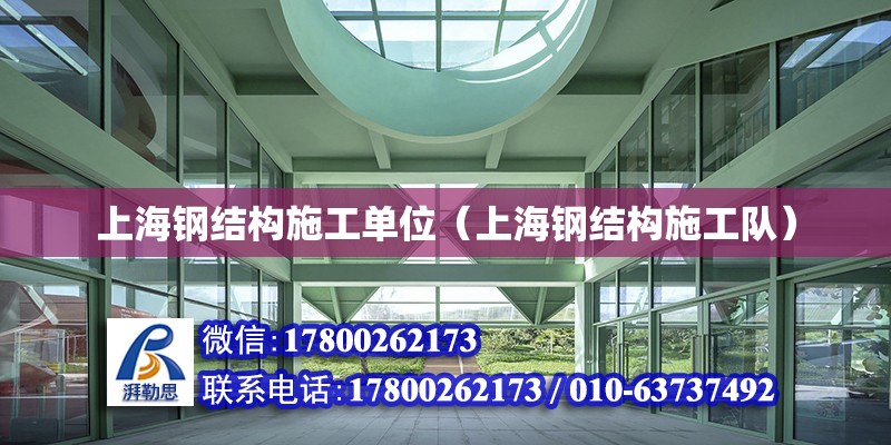 上海钢结构施工单位（上海钢结构施工队）