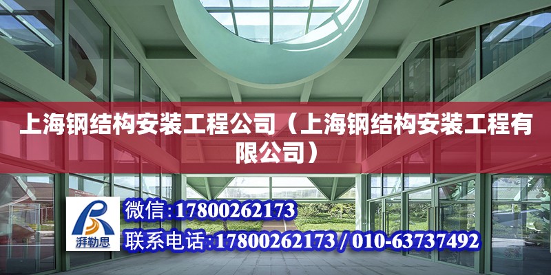 上海钢结构安装工程公司（上海钢结构安装工程有限公司）