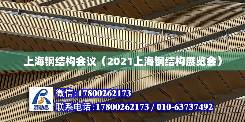 上海钢结构会议（2021上海钢结构展览会）